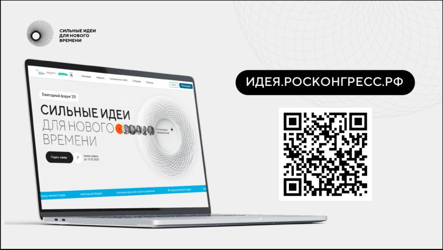 «Сильные идеи для нового времени» «Сильные идеи для нового времени».