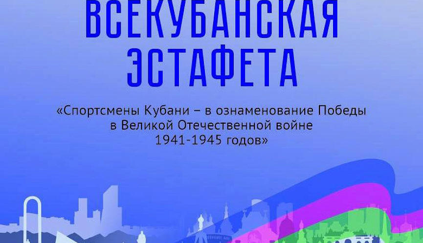 Всекубанская эстафета в ознаменование Победы в Великой Отечественной войне 1941-1945 годов Всекубанская эстафета в ознаменование Победы в Великой Отечественной войне 1941-1945 годов.